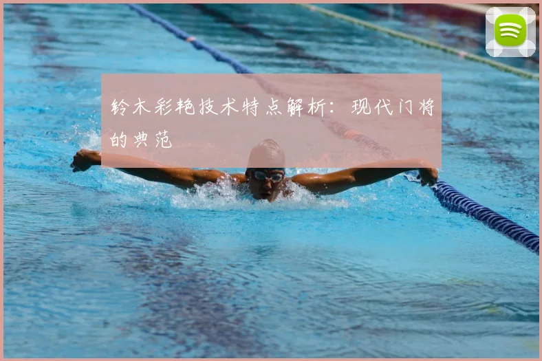铃木彩艳技术特点解析:现代门将的典范