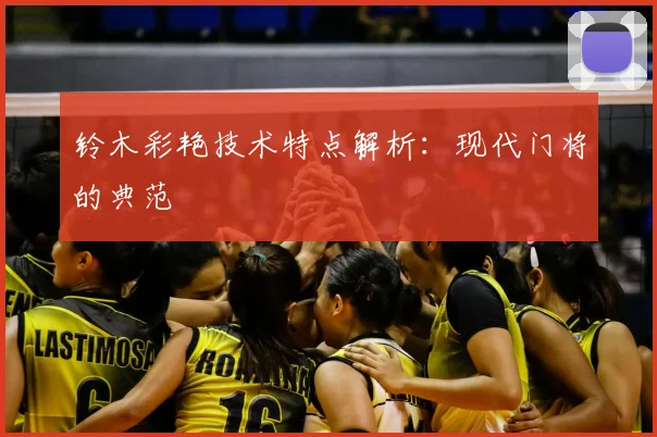 铃木彩艳技术特点解析：现代门将的典范